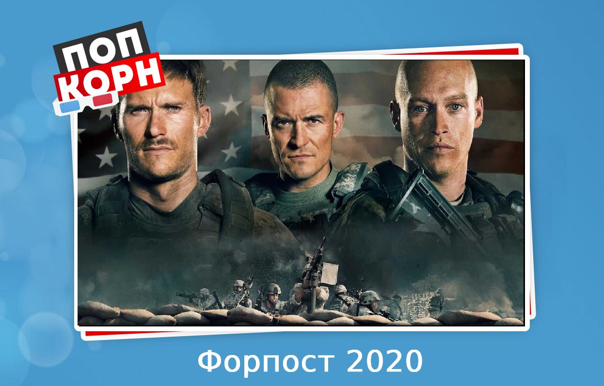 Форпост 2020