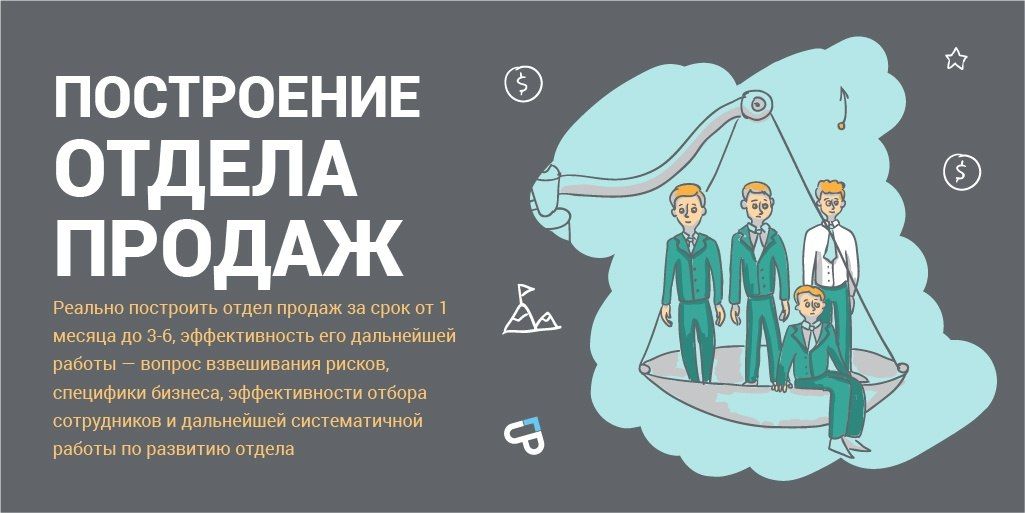 Отдел продаж. Построение отдела продаж. Построение эффективного отдела продаж. Отдел продаж картинки. Отдел продаж под ключ.