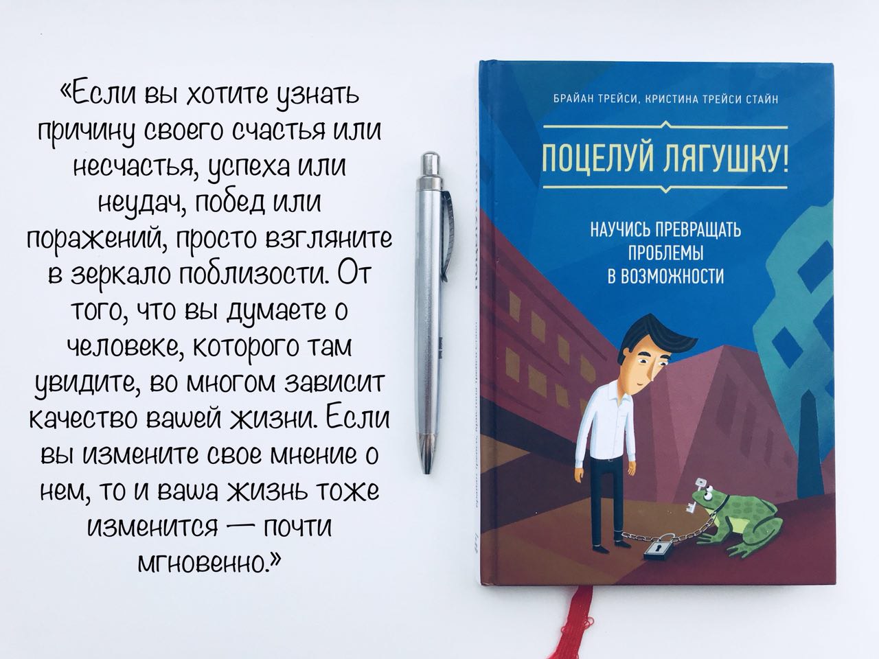 Трейси книги список. Поцелуй лягушку Брайан Трейси. Поцелуй лягушку! Научись превращать проблемы в возможности. Брайан Трейси книги.