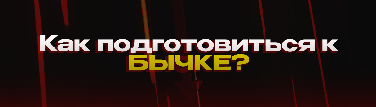Как подготовиться к Бычке? – Telegraph