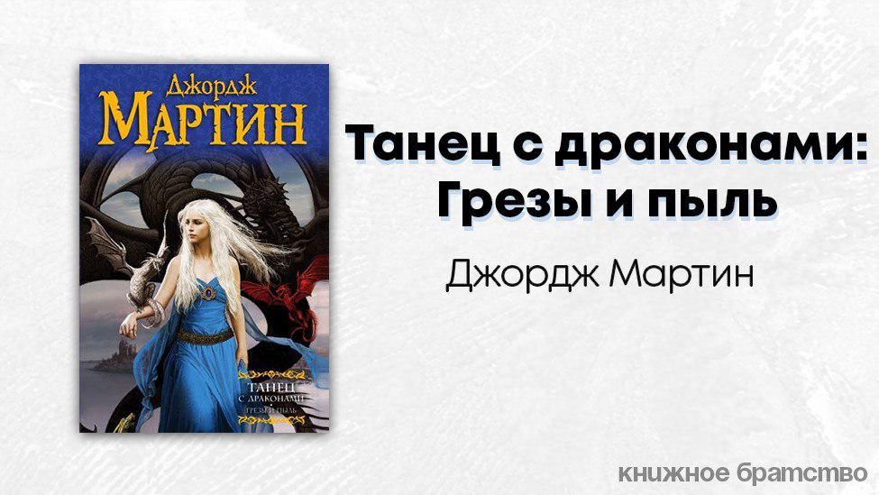 Драконы с книги джорджа