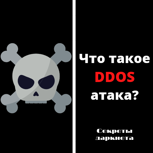 Что такое DDOS атака? – Telegraph