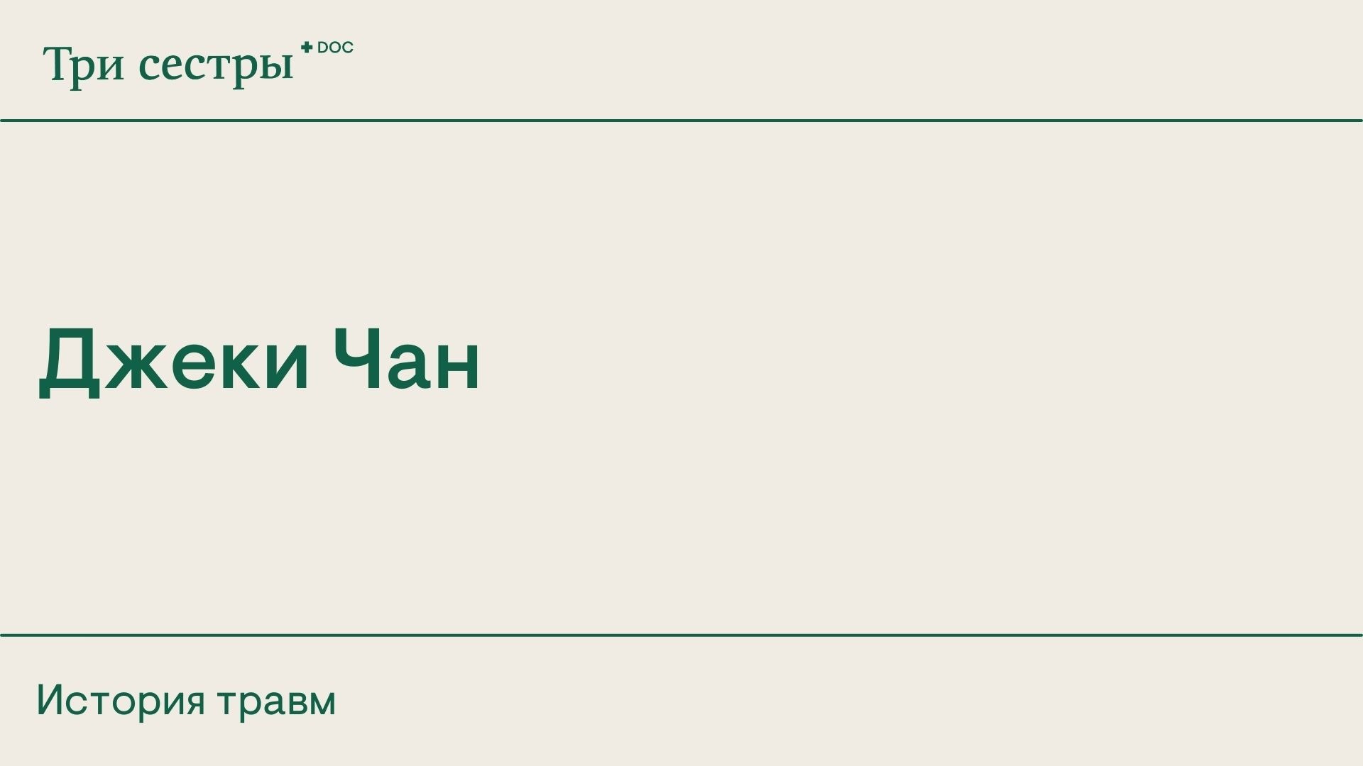 Человек, который никогда не проходил реабилитацию – Telegraph