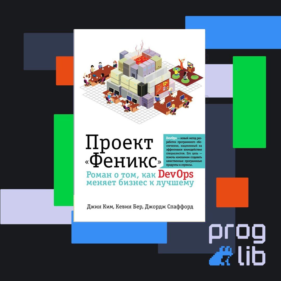 Проект феникс роман о том как devops меняет бизнес к лучшему