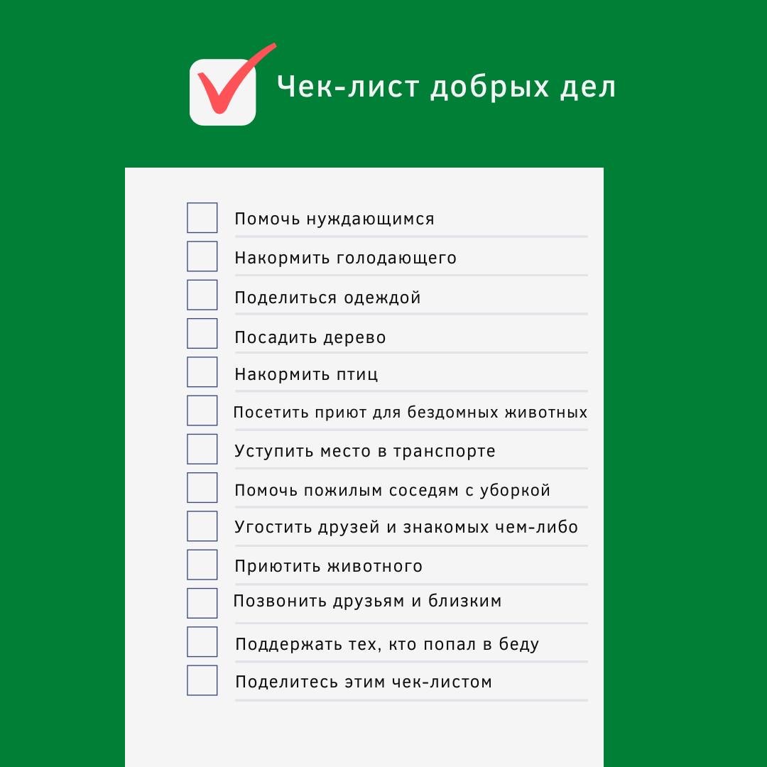 Чек-лист добрых дел – Telegraph