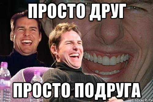 Мы просто друзья. Друг просто друг. Просто друг мемы. Я И просто друг Мем. Он просто друг Мем.