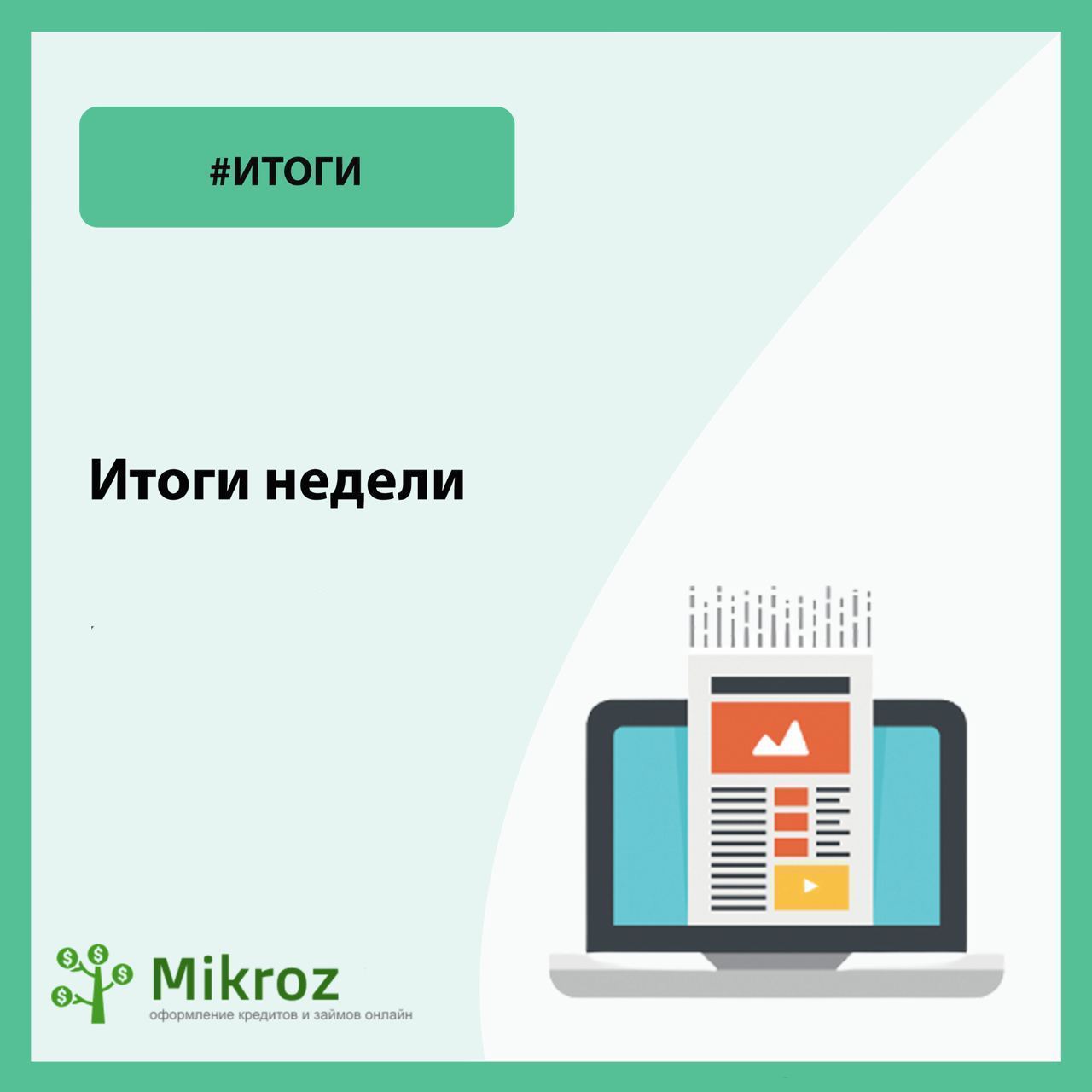 Займ до 85 на карту. Zaymigo. Займоман.