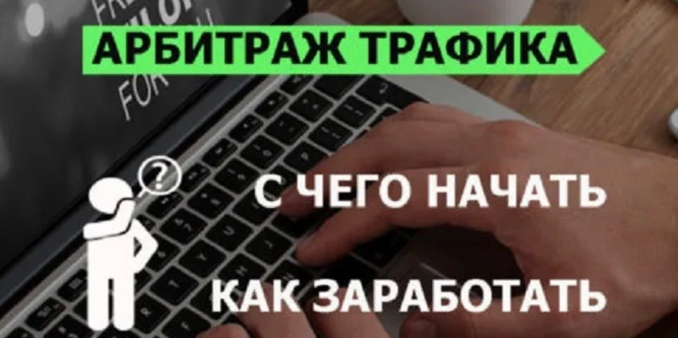 Перелив трафика что это. Арбитраж трафика. Арбитраж трафика заработок. FH,BNHFI nhfabr. Арбитраж трафика работа.