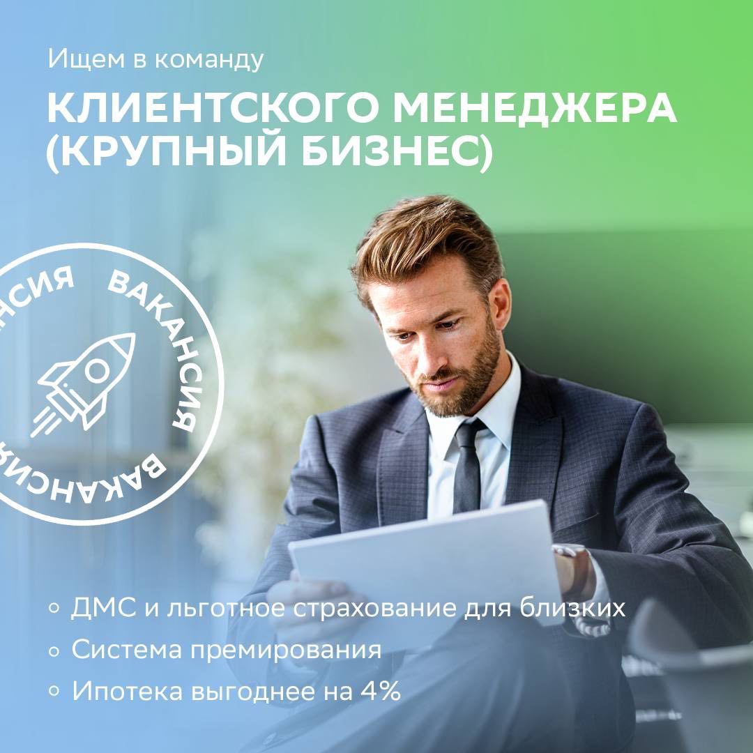 Втб менеджер работа. Клиентский менеджер. Менеджер по работе с клиентами Сбербанк. Клиентский менеджер Сбер. Корпоративные клиенты Сбер.