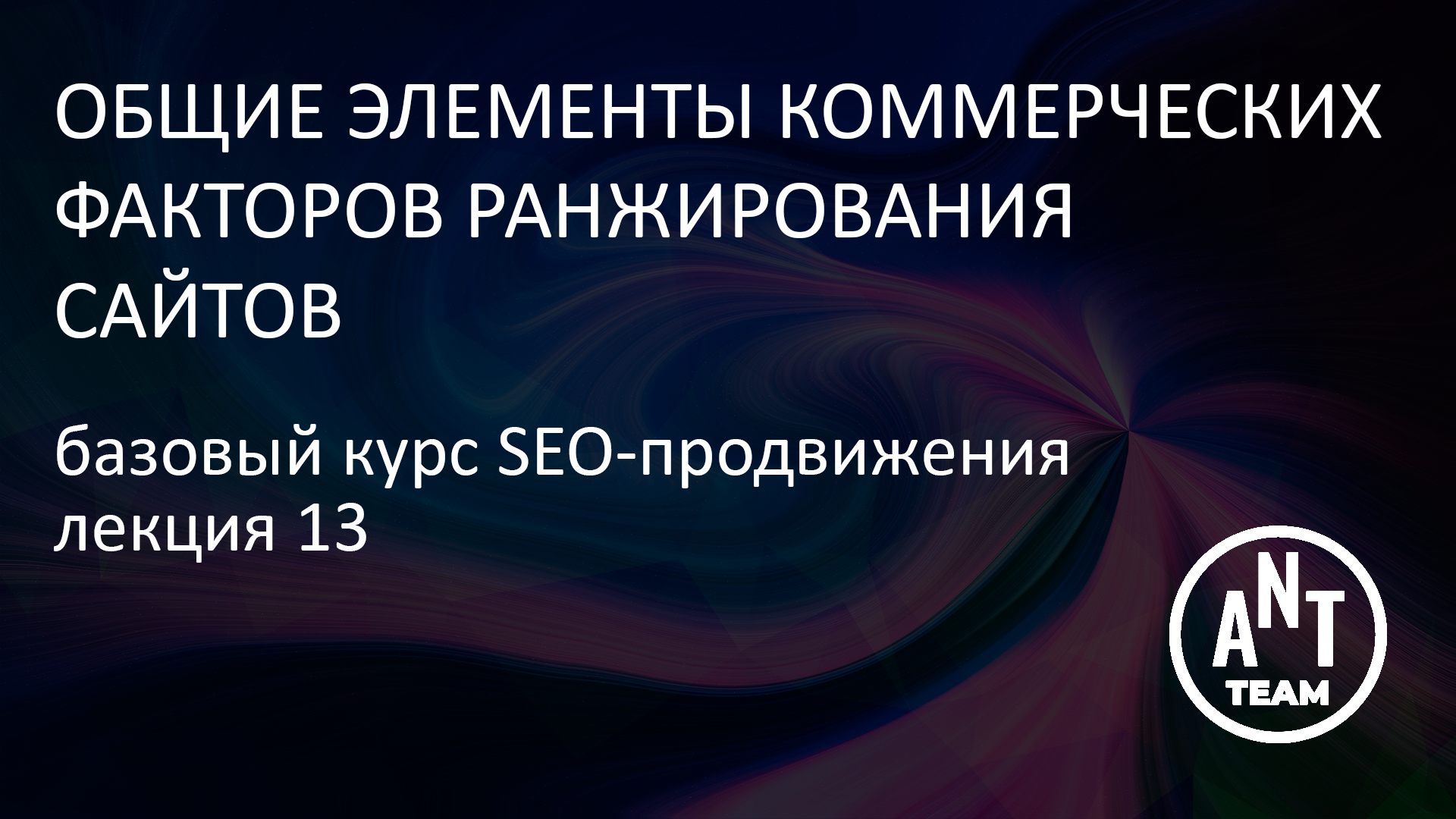 Коммерческие факторы ранжирования. Хостовые факторы ранжирования.