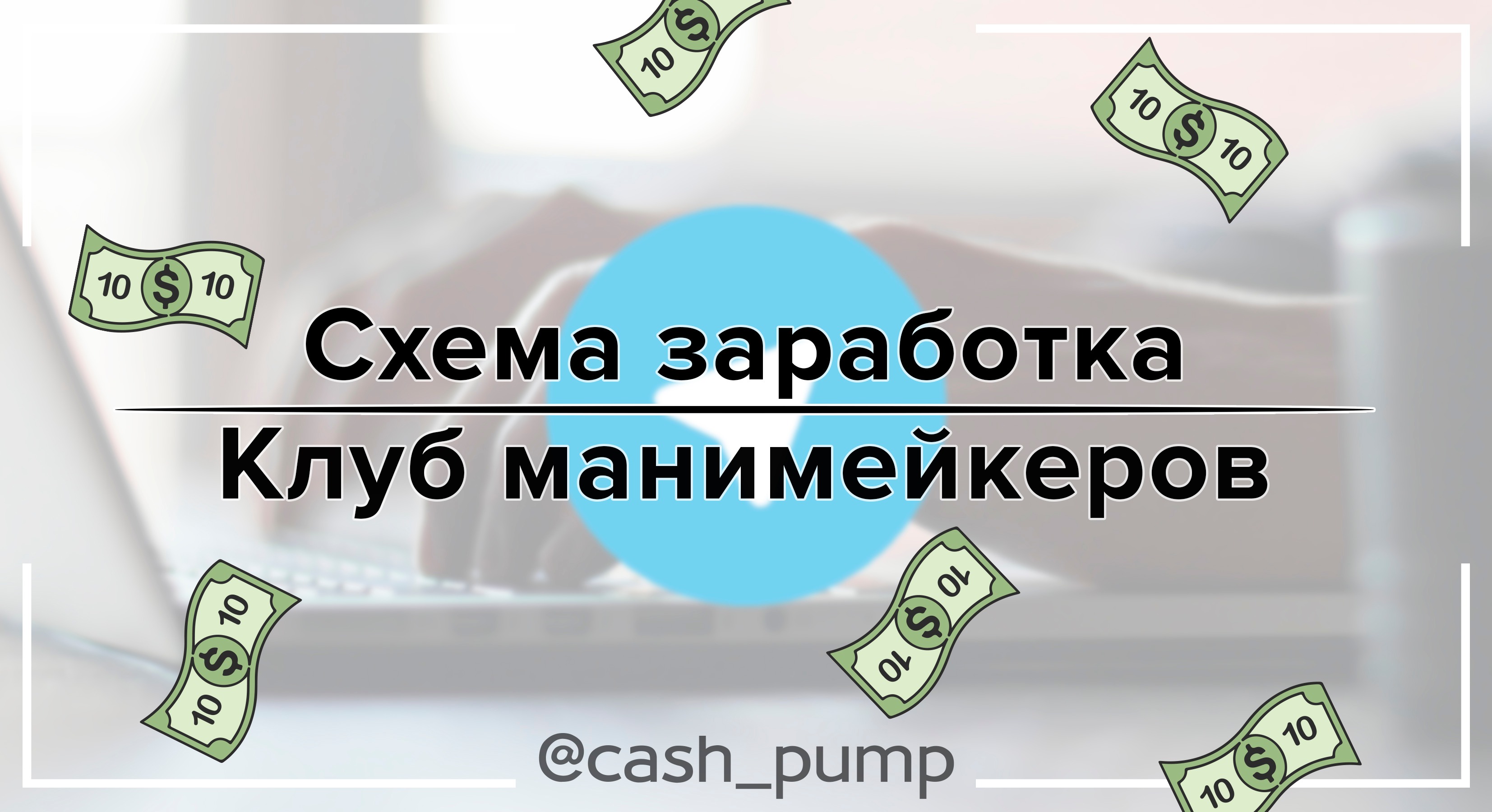 Схемы заработка телеграмм каналы