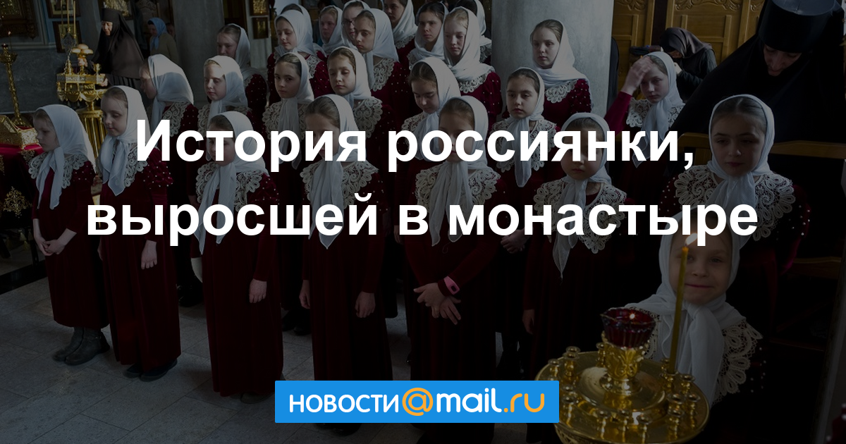 Вырос в монастыре