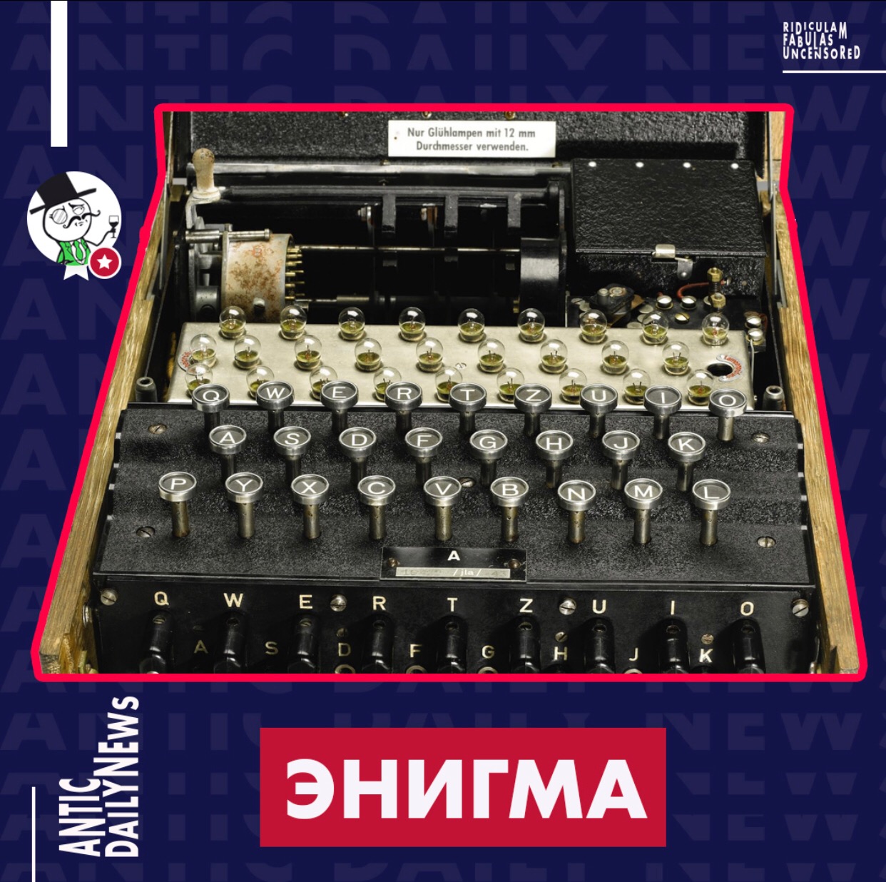 Энигма – Telegraph