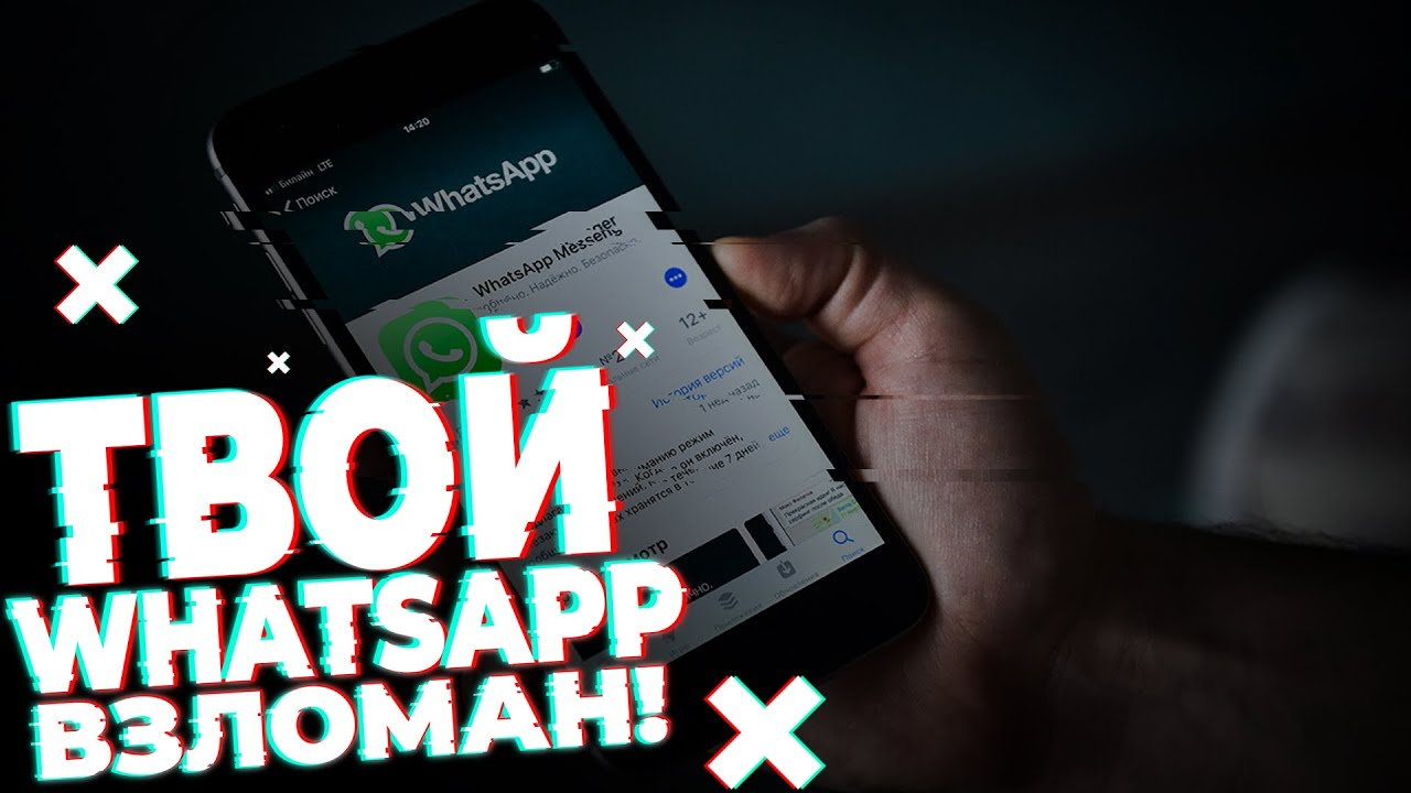 Как взламывают whatsapp. Взломщик ватсап. Взломанный ватсап. Хакнутый ватсап.