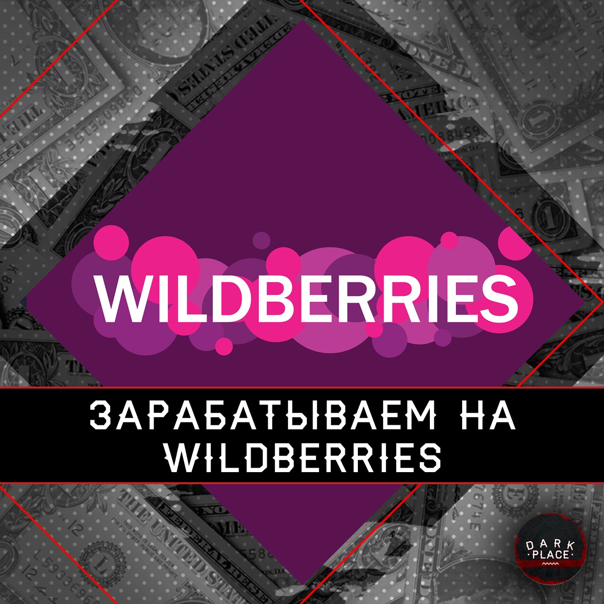 Как получать доход с помощью Wildberries