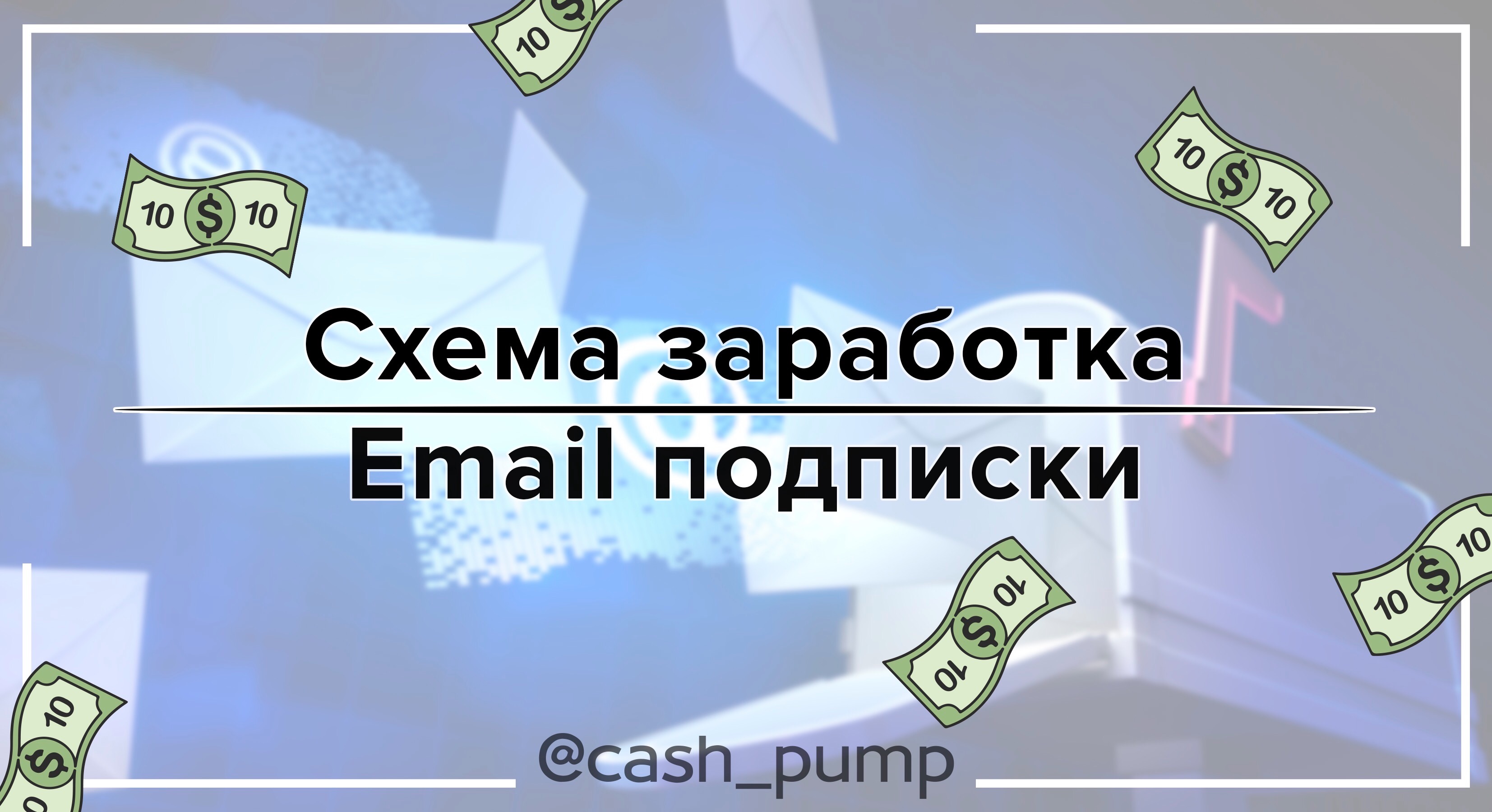 Серые и белые схемы заработка