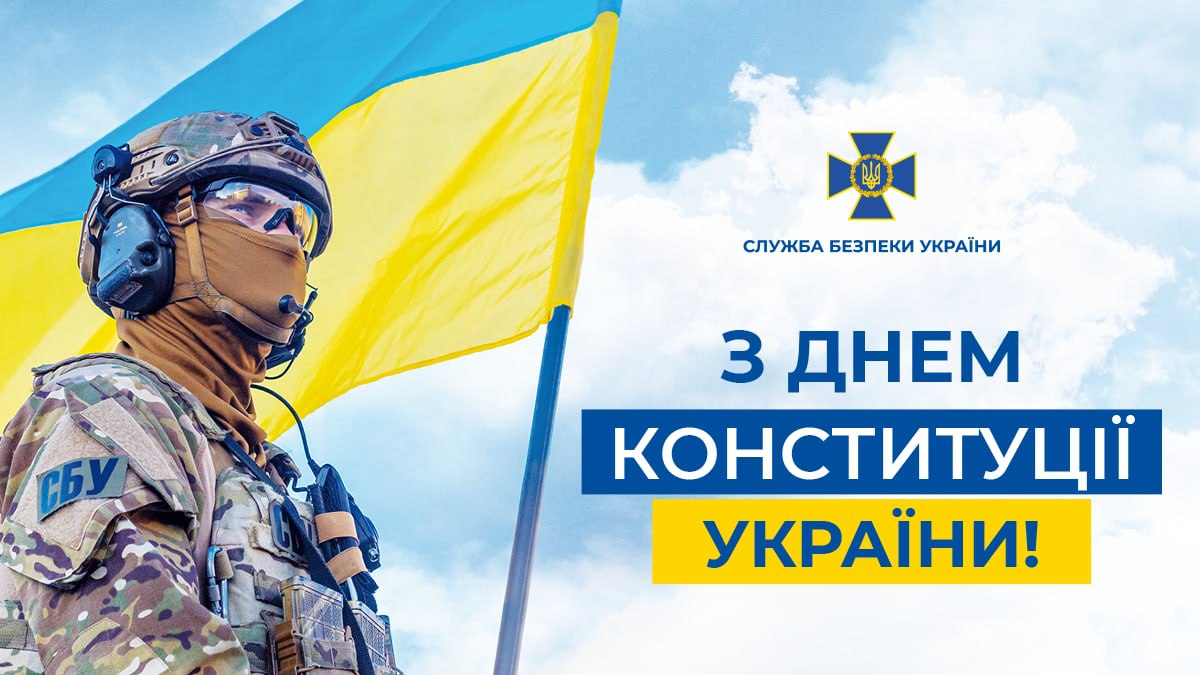 Привітання Голови СБУ з Днем Конституції України