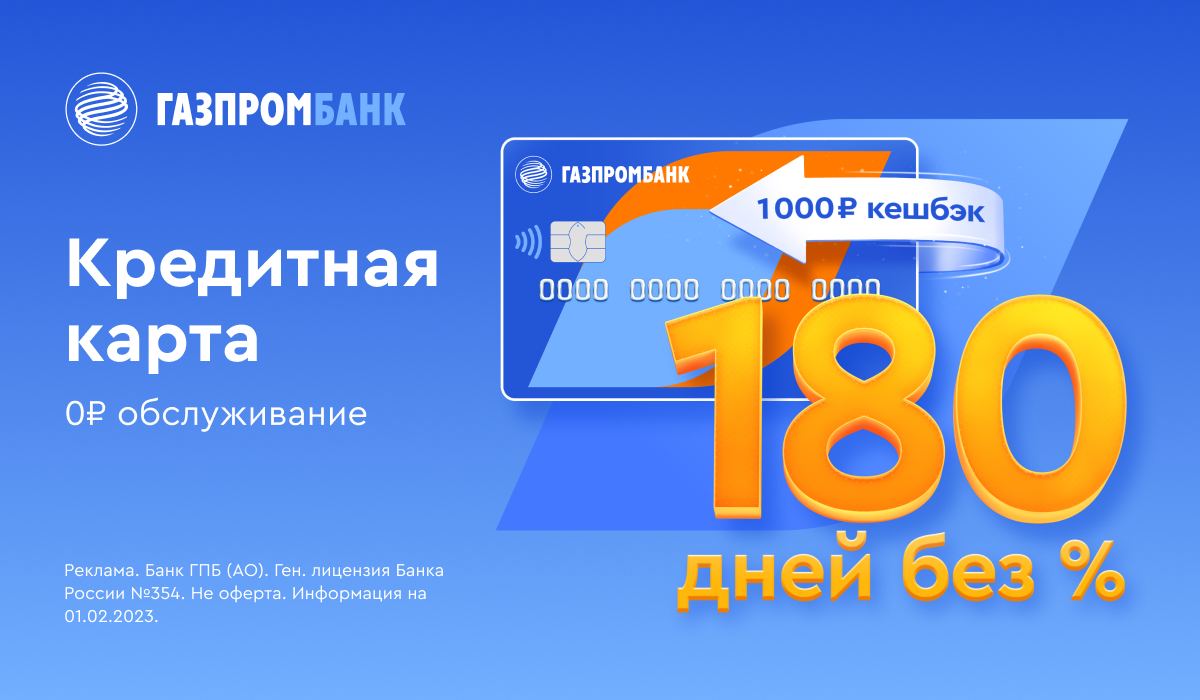 Время на 180 дней. Кредитная карта «180 дней» от «Газпромбанка». Газпромбанк кредитная карта. Кредитная карта Газпромбанк 180 дней.