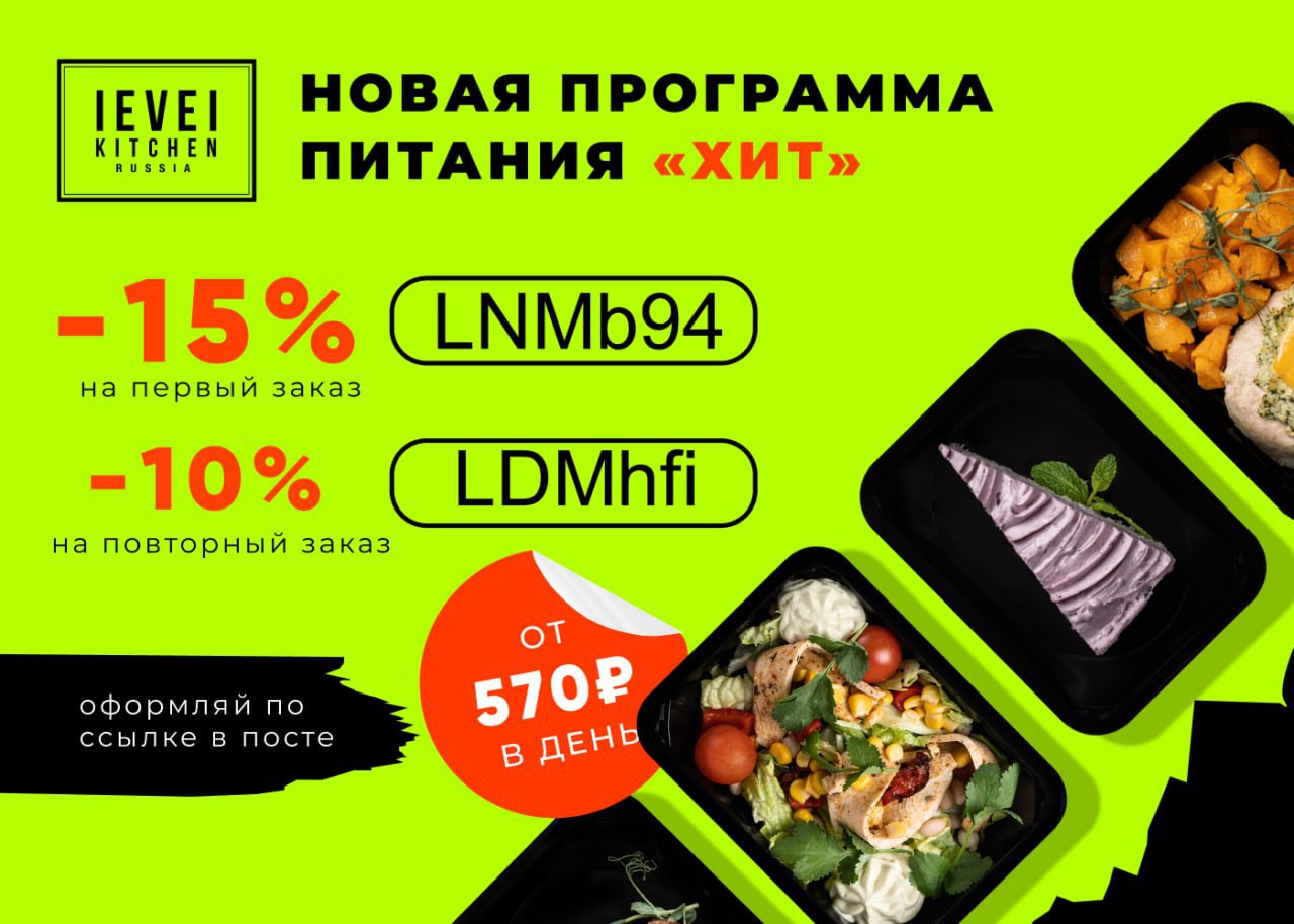 Левел китчен купоны. Промокод левел Китчен. Промокод Level Kitchen. Полезное питание готовая еда. Левел Китчен рацион.