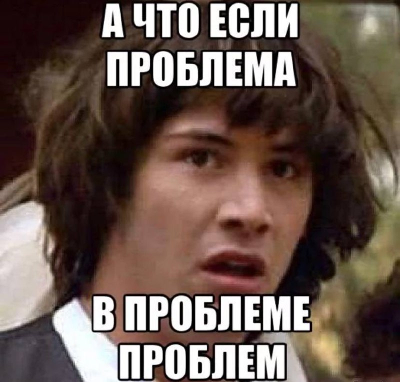 Проблема где встречаться. Мемы про проблемы. Problems Мем. Трудности Мем. Мемы про решение проблем.