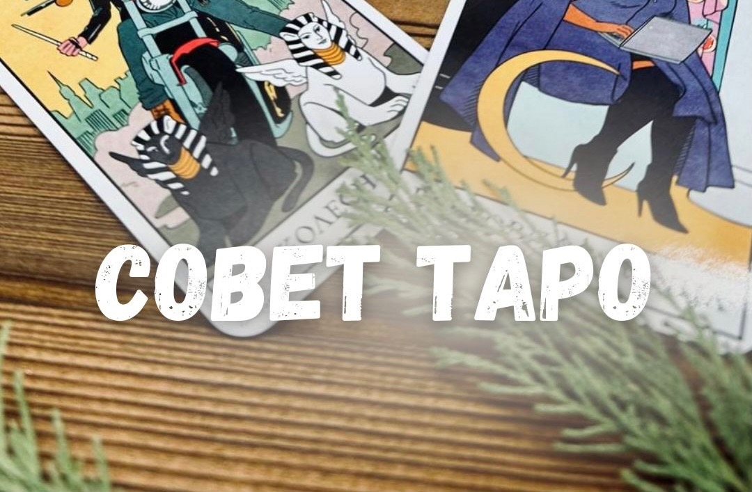 СОВЕТ ТАРО – Telegraph