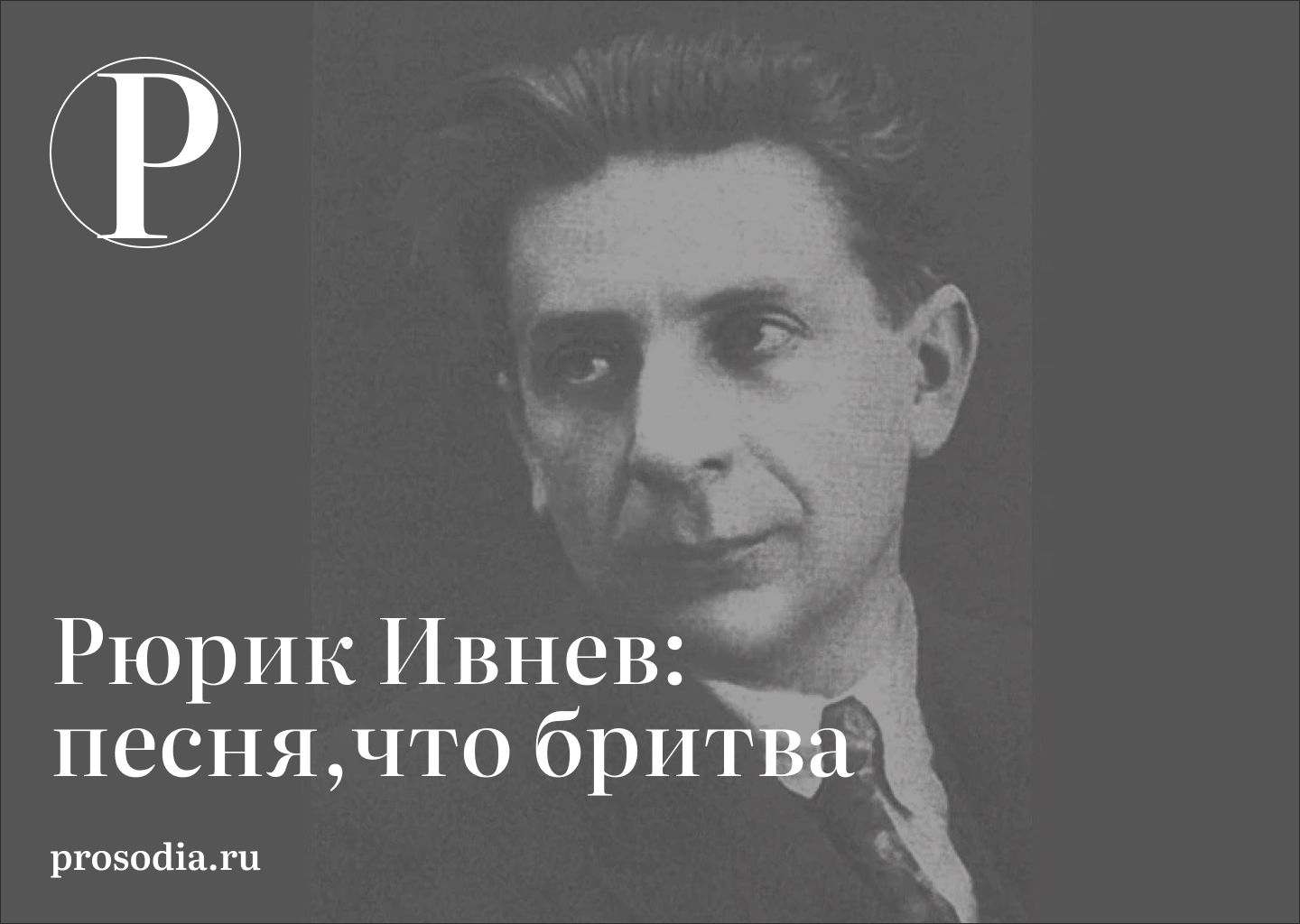 Рюрик ивнев севастополь стих. Рюрик Ивнев. Рюрик Ивнев дневник. Мандельштам и Рюрик Ивнев. Рюрик рок писатель фото.