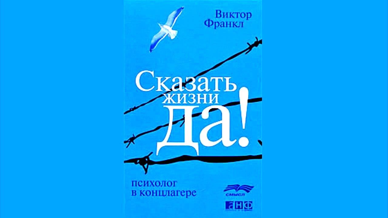 Говорящий жизненный. Виктор Франкл сказать жизни да. Франкл Виктор сказать жизни да психолог. Франкл в. сказать жизни 