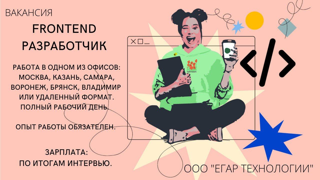 Middle frontend developer. Фронтенд Разработчик вакансии. Junior frontend developer вакансии. Frontend Разработчик Junior требования. Воронеж вакансии фронтенд.