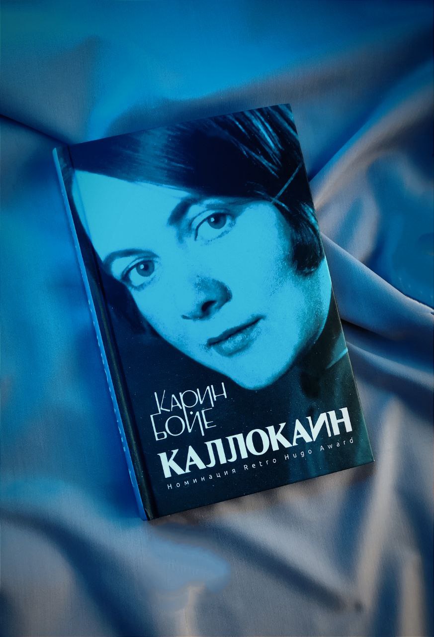 Бойе Карин "Каллокаин". Каллокаин. Каллокаин Карин Бойе книга.