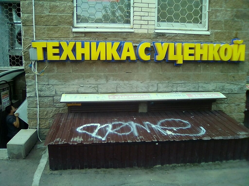 Магазин Уцененной Техники Елизаветинская