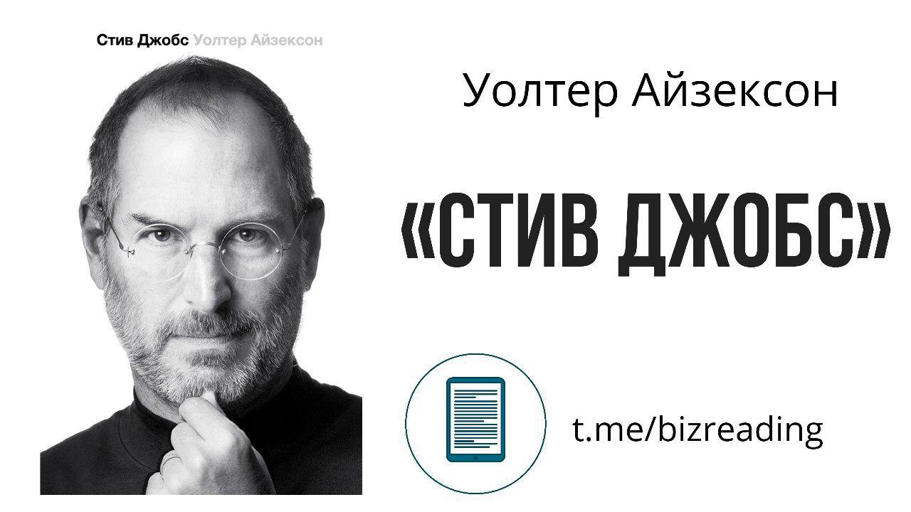 Уолтер Айзексон "Стив Джобс". Стив Джобс фото. Стив Джобс Телеграф. Стив Джобс об инновациях.