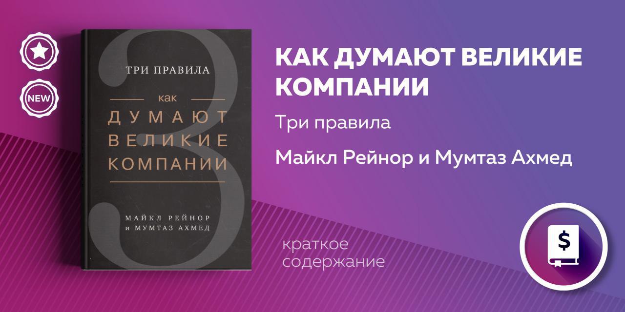 A new book by that company. Три правила как думают Великие компании. Великие компании книга. Как думали Великие книга.