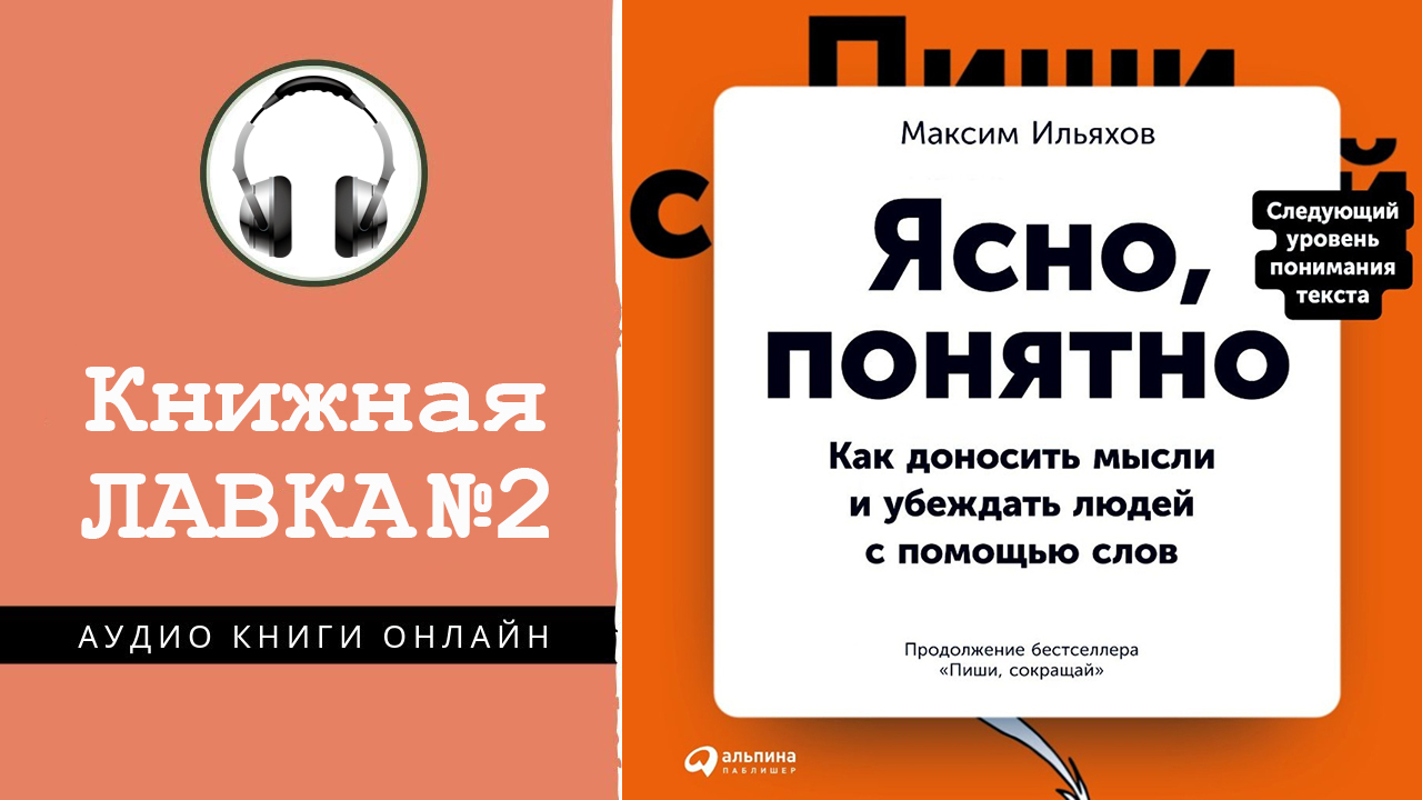 Понятно читай. Ясно, понятно: как доносить мысли и убеждать людей с помощью слов. Ильяхов ясно понятно аудиокнига. Текст по полочкам Максим Ильяхов. Ответы в сторис Ильяхов.