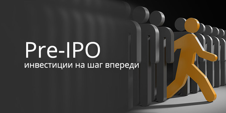 Стань первым среди первых. Pre IPO. Pre-IPO И IPO. Финам IPO. Pre IPO фото.