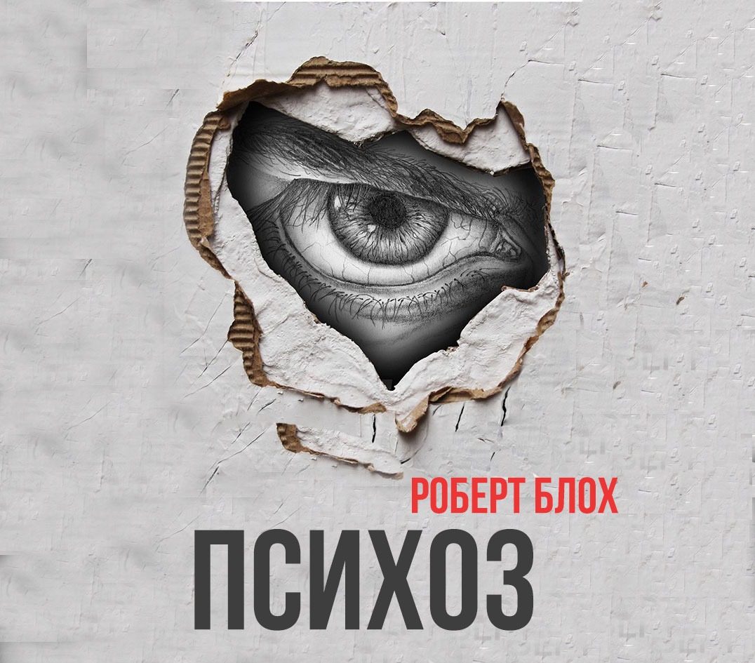 психо блох. блоха книга. роберт блох – поездка в ад. психо блох. роберт блох книги.