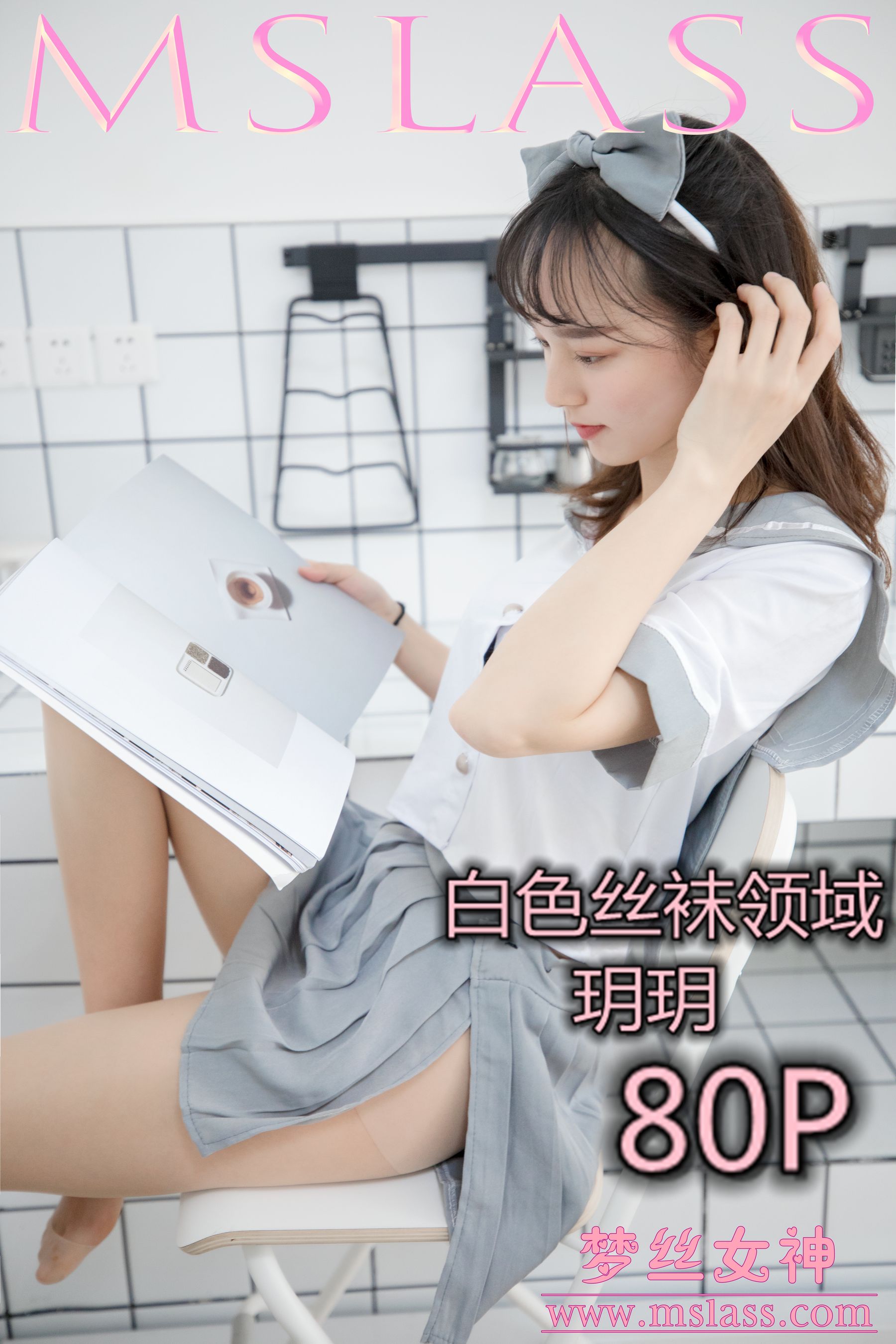 [梦丝女神MSLASS]_玥玥_白色丝袜空间-写真图集共76P 4