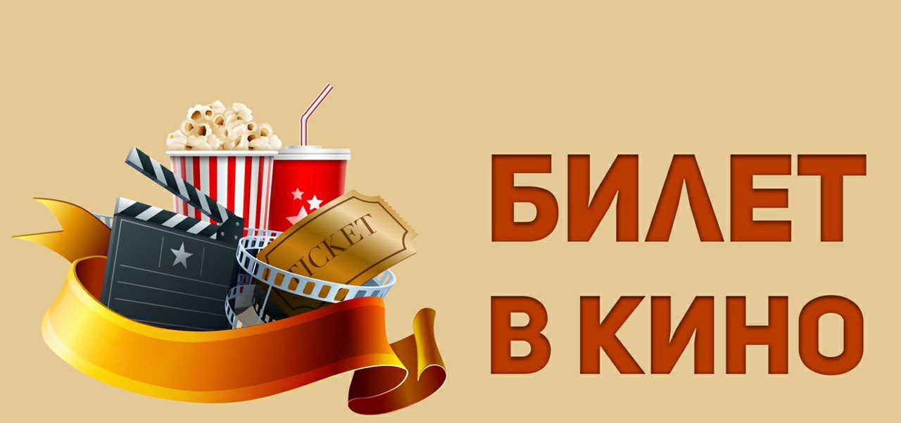 Хочу в кино картинки