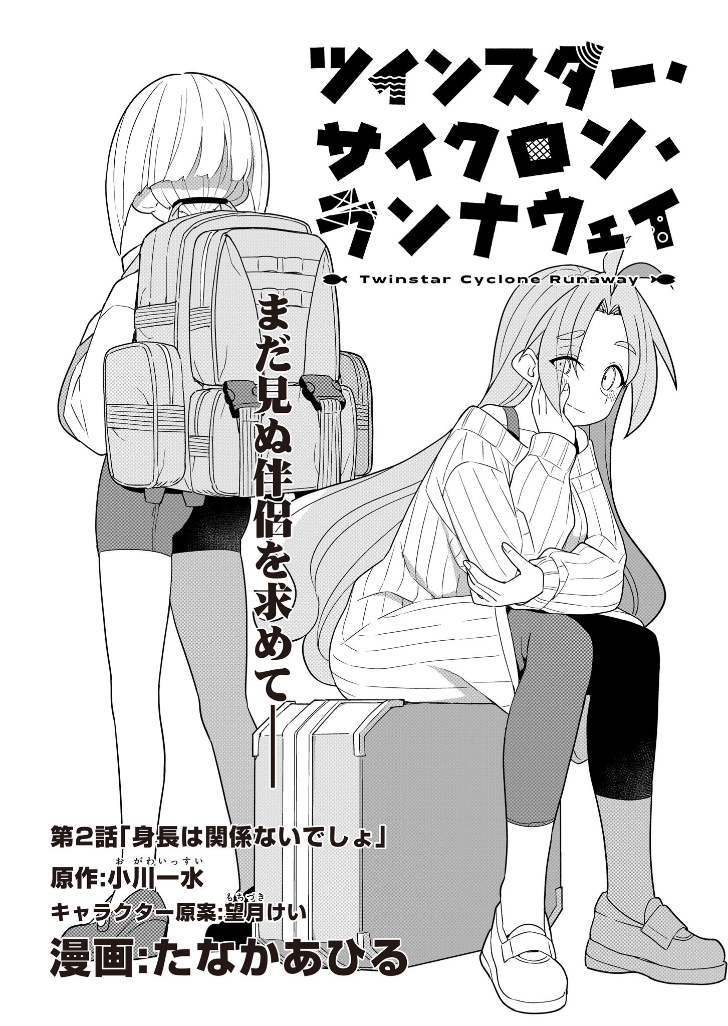 ツインスター・サイクロン・ランナウェイ 第2話 - 6