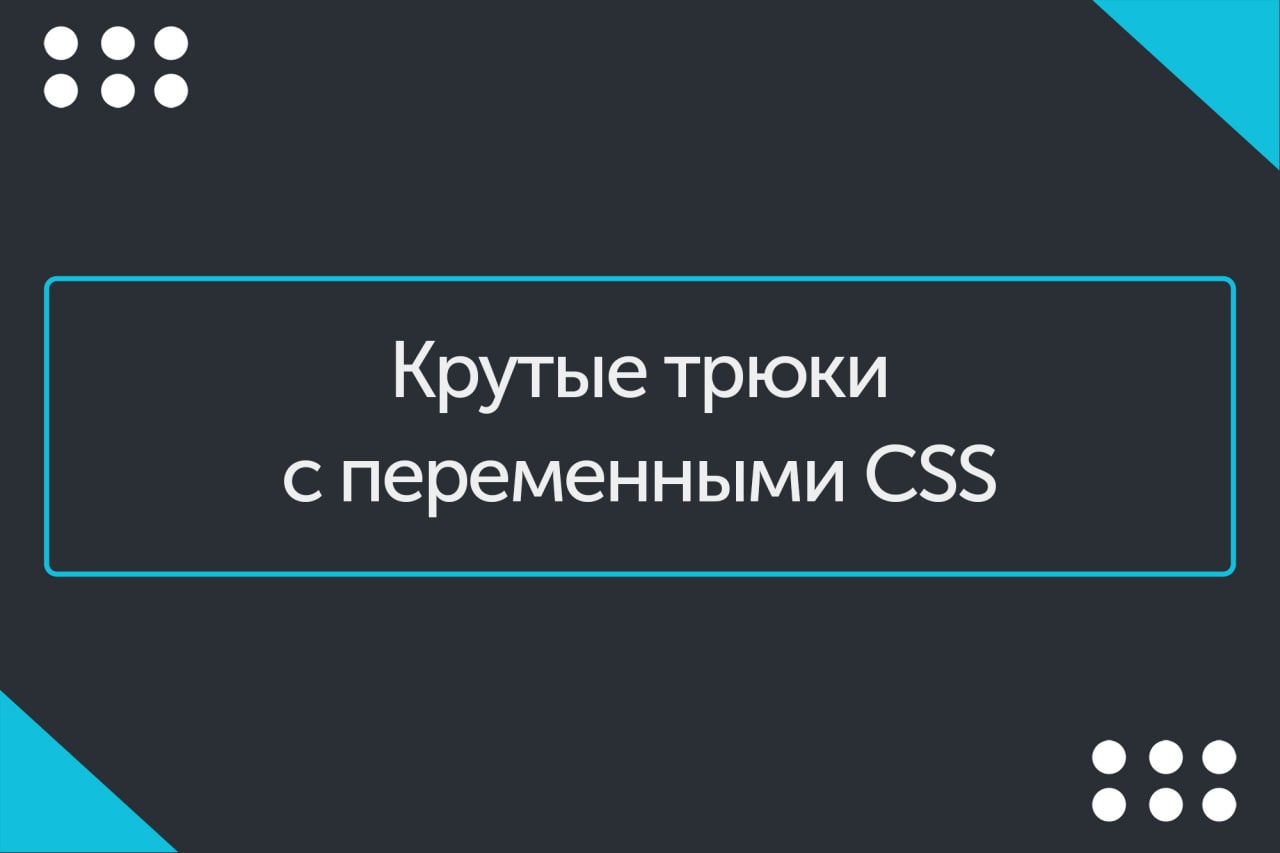 Переменные в css. CSS переменные.