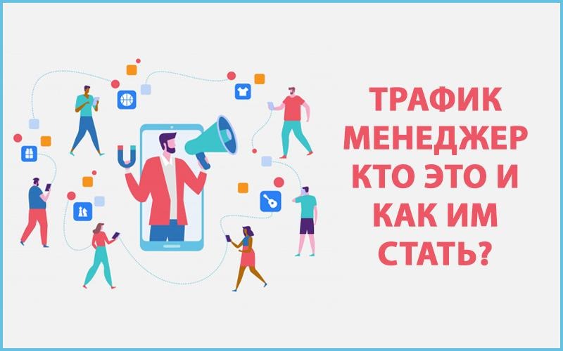 работа трафик менеджер. трафик менеджер вакансия. трафик-менеджер рекламного агентства. трафика вакансии. работа трафик менеджер.