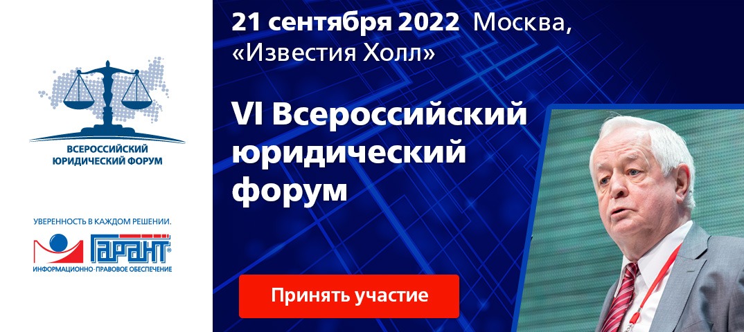 Гарант форум юристов. 6 Всероссийский юридический форум Гарант 2022.