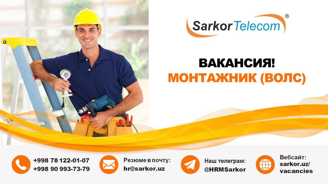 Sarkor telecom. Sarkor Telecom интернет-провайдер. САРКОР Телеком тарифные планы. Sarkor Telecom вакансия. Монтажника ВОЛС работа.