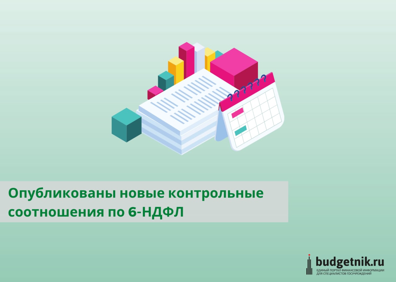 ФНС утвердила новые контрольные соотношения к 6‑НДФЛ.