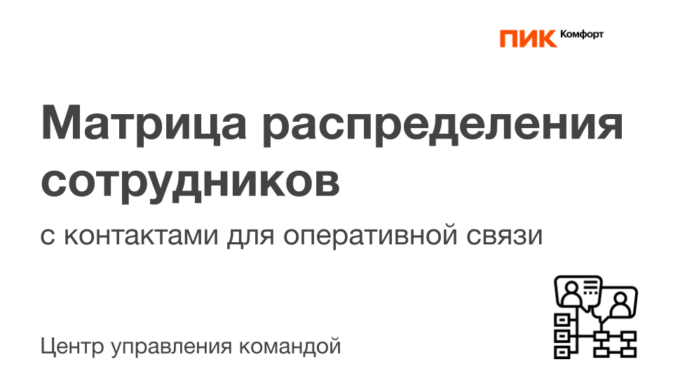 Матрица распределения сотрудников – Telegraph