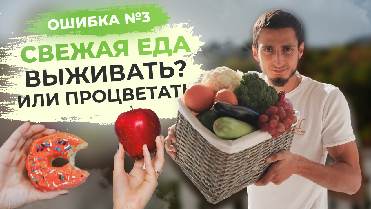 Ошибка №3 Cвежая еда – Telegraph
