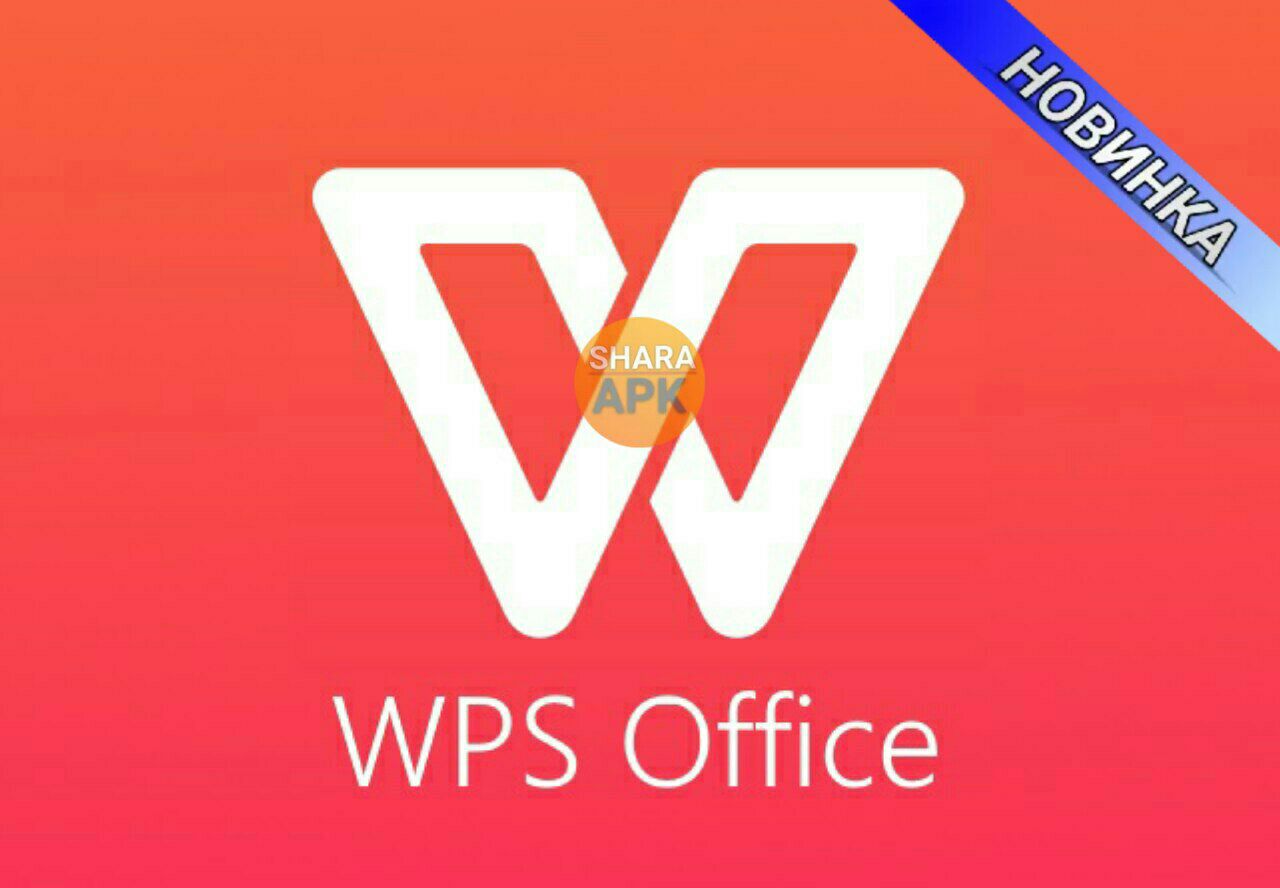 для чего приложение wps office на андроид | Дзен