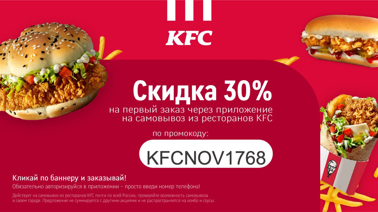 Промокод kfc на первый заказ в приложении. KFC промокод. KFC купоны 2022.