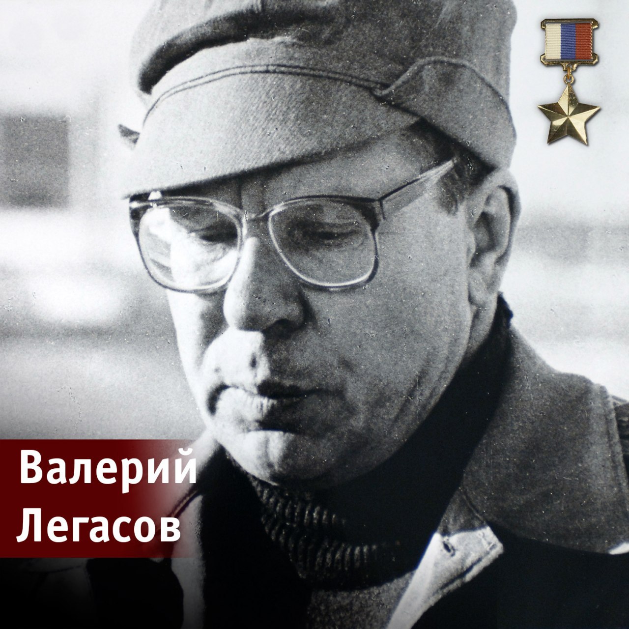 Валерий алексеевич легасов фото