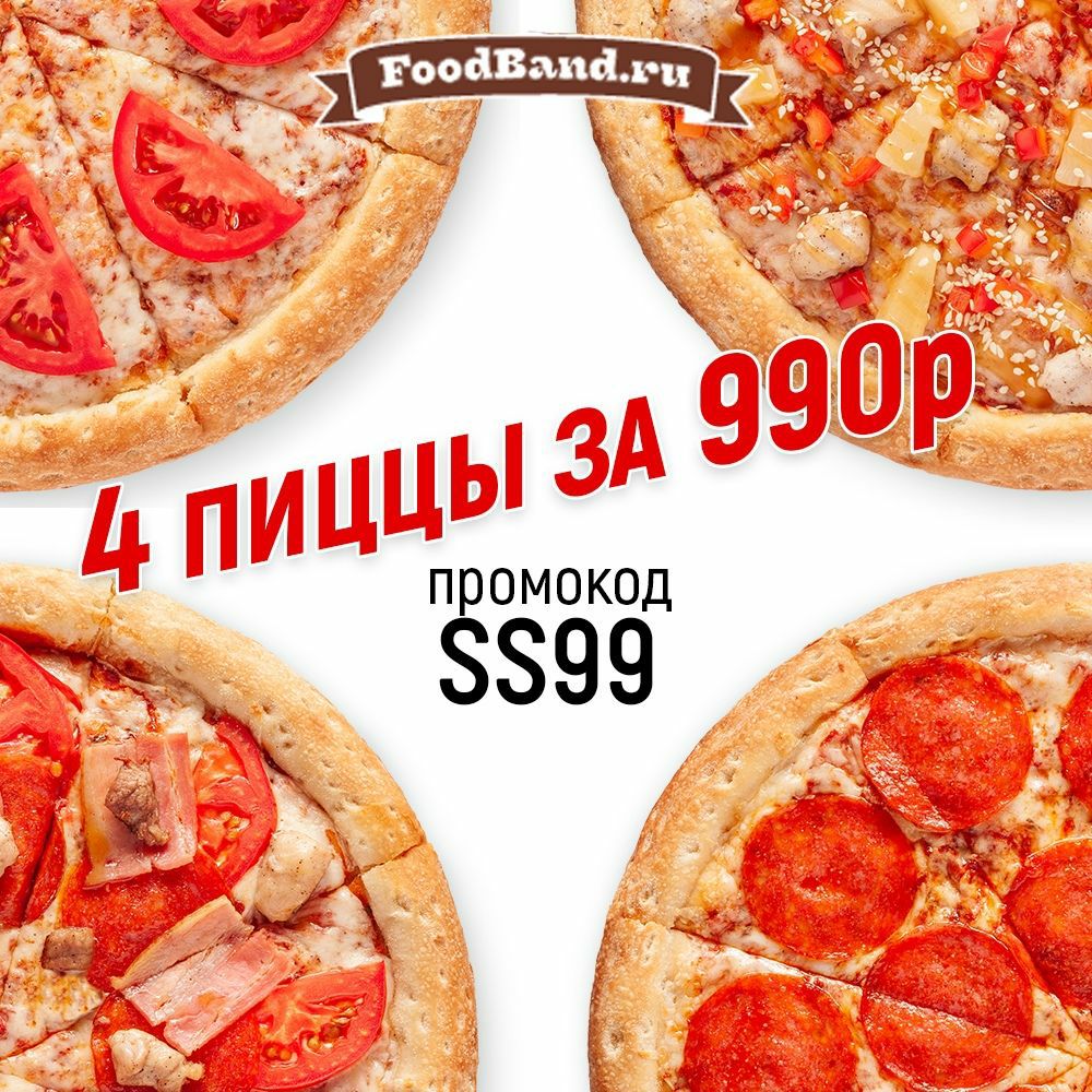 Foodband пицца мясной хит