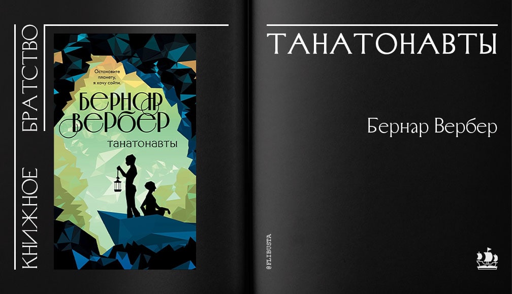 Вербер танатонавты. Танатонавты книга.